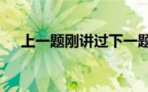 上一题刚讲过下一题就忘 上一题下一题
