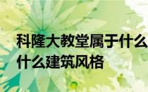 科隆大教堂属于什么建筑风 科隆大教堂属于什么建筑风格