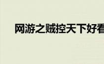 网游之贼控天下好看吗 网游之贼控天下