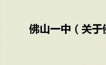佛山一中（关于佛山一中的介绍）