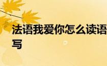 法语我爱你怎么读语音示范 法语我爱你怎么写