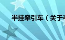 半挂牵引车（关于半挂牵引车的介绍）