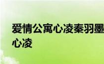 爱情公寓心凌秦羽墨悠悠同台飙戏 爱情公寓心凌