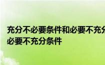 充分不必要条件和必要不充分条件的区别 充分不必要条件和必要不充分条件
