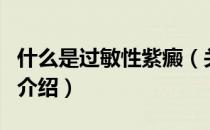 什么是过敏性紫癜（关于什么是过敏性紫癜的介绍）
