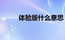 体验版什么意思 体验版什么意思