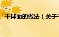 干拌面的做法（关于干拌面的做法的介绍）