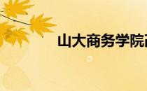 山大商务学院改名 山大商务