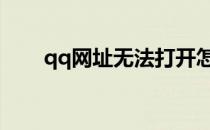 qq网址无法打开怎么办 qq网址大全