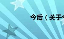 今后（关于今后的介绍）