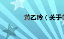 黄乙玲（关于黄乙玲的介绍）