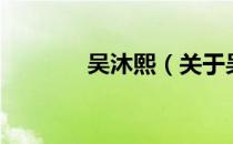 吴沐熙（关于吴沐熙的介绍）