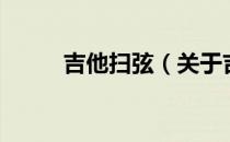 吉他扫弦（关于吉他扫弦的介绍）