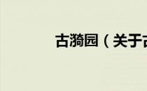 古漪园（关于古漪园的介绍）