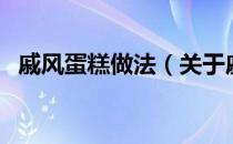 戚风蛋糕做法（关于戚风蛋糕做法的介绍）