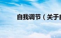 自我调节（关于自我调节的介绍）