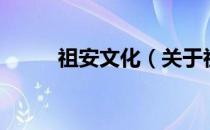 祖安文化（关于祖安文化的介绍）