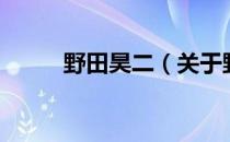 野田昊二（关于野田昊二的介绍）