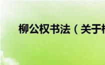 柳公权书法（关于柳公权书法的介绍）