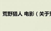 荒野猎人 电影（关于荒野猎人 电影的介绍）