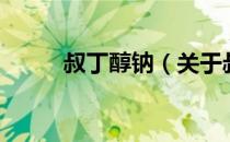 叔丁醇钠（关于叔丁醇钠的介绍）