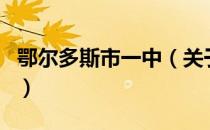鄂尔多斯市一中（关于鄂尔多斯市一中的介绍）