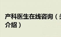 产科医生在线咨询（关于产科医生在线咨询的介绍）