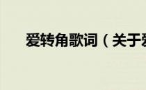 爱转角歌词（关于爱转角歌词的介绍）