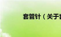 套管针（关于套管针的介绍）