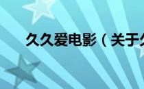 久久爱电影（关于久久爱电影的介绍）