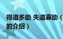 得道多助 失道寡助（关于得道多助 失道寡助的介绍）