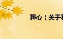 葬心（关于葬心的介绍）
