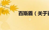 百斯盾（关于百斯盾的介绍）