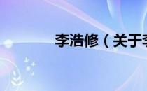 李浩修（关于李浩修的介绍）