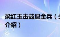 梁红玉击鼓退金兵（关于梁红玉击鼓退金兵的介绍）