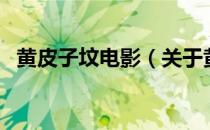 黄皮子坟电影（关于黄皮子坟电影的介绍）