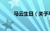 马云生日（关于马云生日的介绍）