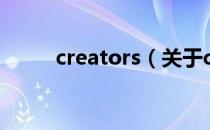 creators（关于creators的介绍）