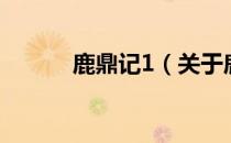 鹿鼎记1（关于鹿鼎记1的介绍）