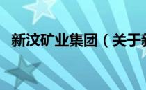 新汶矿业集团（关于新汶矿业集团的介绍）