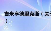 吉米亨德里克斯（关于吉米亨德里克斯的介绍）