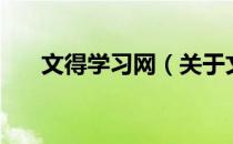 文得学习网（关于文得学习网的介绍）