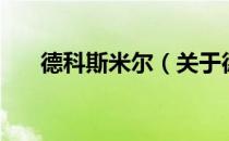 德科斯米尔（关于德科斯米尔的介绍）