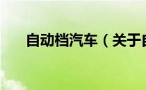 自动档汽车（关于自动档汽车的介绍）