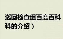 巡回检查组百度百科（关于巡回检查组百度百科的介绍）