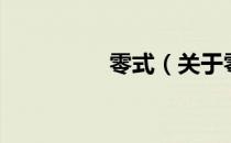 零式（关于零式的介绍）