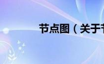 节点图（关于节点图的介绍）