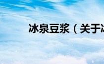 冰泉豆浆（关于冰泉豆浆的介绍）