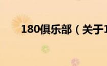 180俱乐部（关于180俱乐部的介绍）