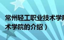 常州轻工职业技术学院（关于常州轻工职业技术学院的介绍）